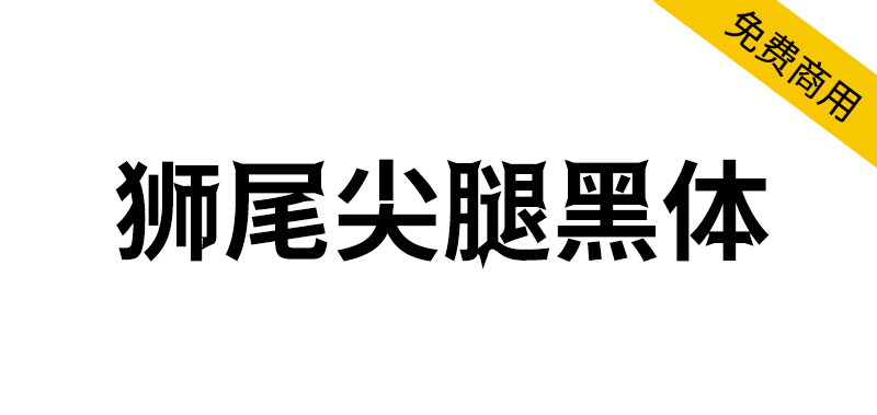 【狮尾尖腿黑体】基于思源黑体的转角长尖刺改造