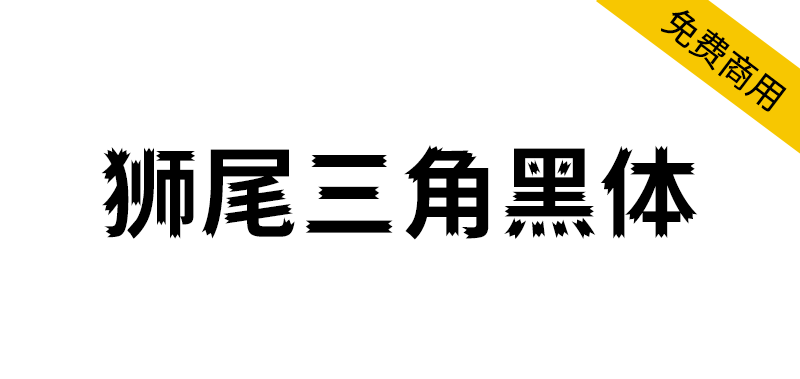 【狮尾三角黑体】基于思源黑体笔触开花和拔脚改造