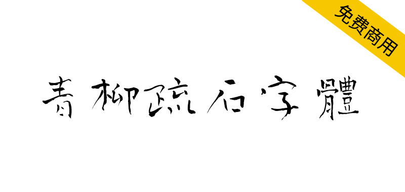 【青柳疏石字体】日本书法家青柳疏石书写的毛笔书法字体