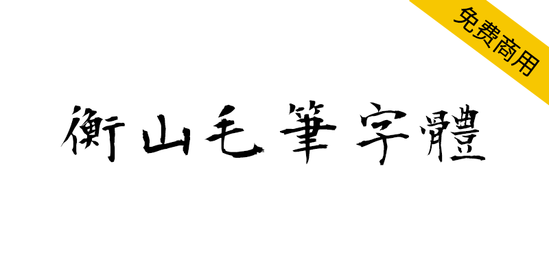 【衡山毛笔字体】日本书法家青柳衡山书写的毛笔字体