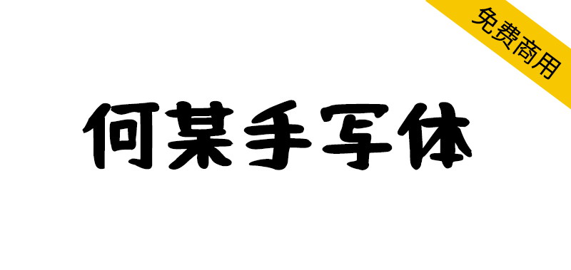 【何某手写体】充满趣味的日系手写字体