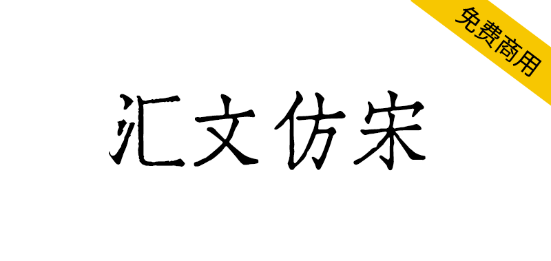 【汇文仿宋】一款复古印刷效果的仿宋字体