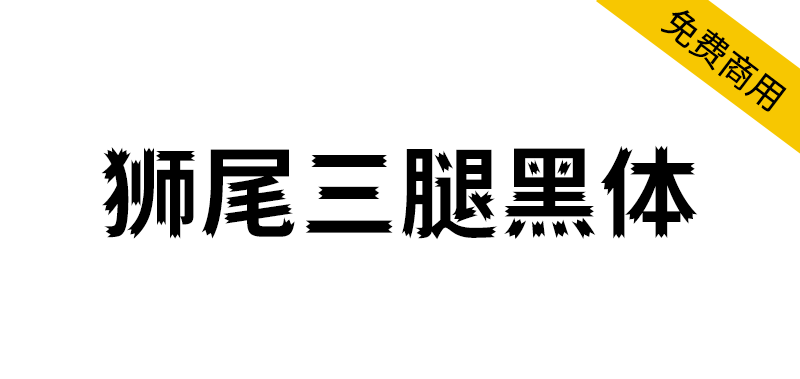 【狮尾三腿黑体】基于思源黑体笔触开花改造