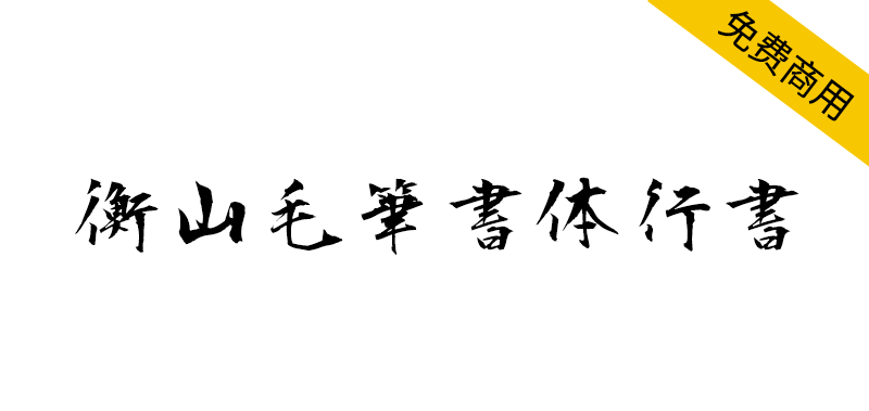 【衡山毛笔字体行书】日本书法家青柳衡山书写的行书字体