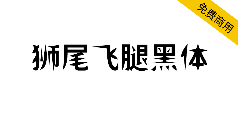 【狮尾飞腿黑体】基于思源黑体的笔触变细长改造