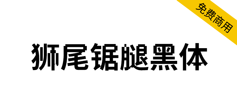 【狮尾锯腿黑体】基于思源黑体的转角挖空改造