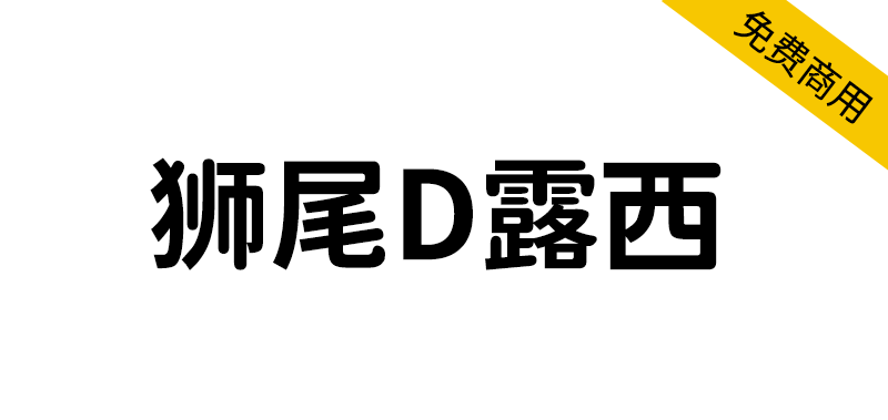 【狮尾D露西】基于思源黑体的右半边变圆改造