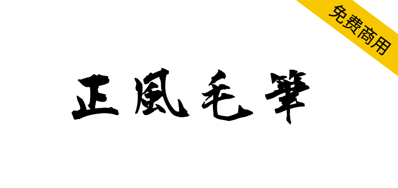 【正风毛笔字体】衡山毛笔行书字体的繁体中文补字计划