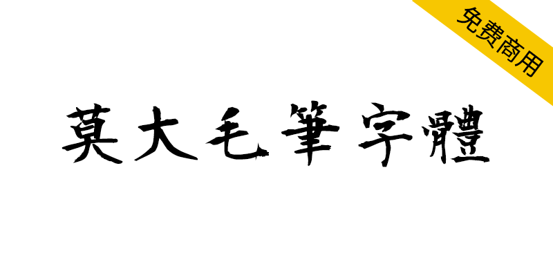 【莫大毛笔字体】衡山毛笔字体的繁体中文补字计划