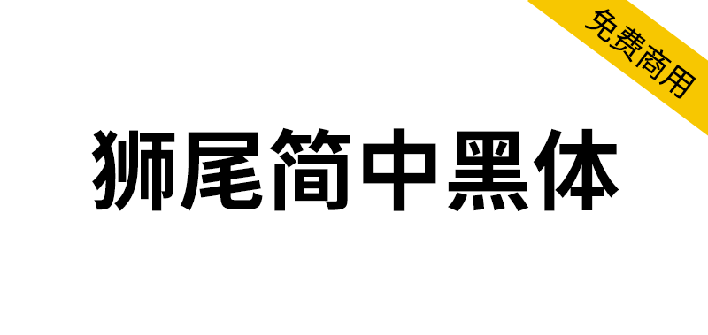 【狮尾简中黑体】基于思源黑体改造的繁转简字体