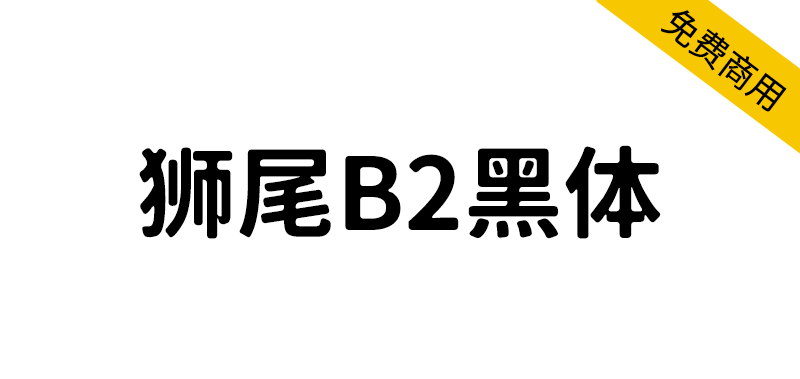 【狮尾B2黑体】基于思源黑体的转角三角形转成半圆形改造