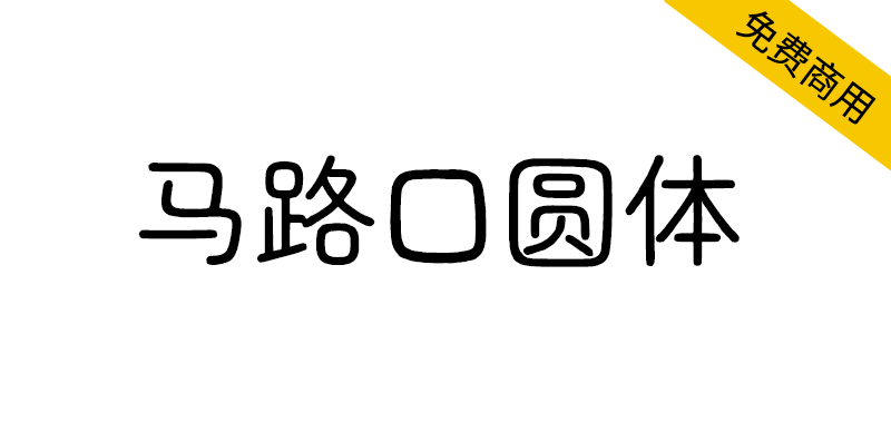 【马路口圆体】Zen圆体的中文补字计划