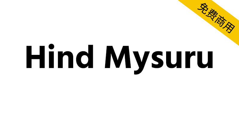 【Hind Mysuru】包含印度卡纳达语言的人文主义风格字体