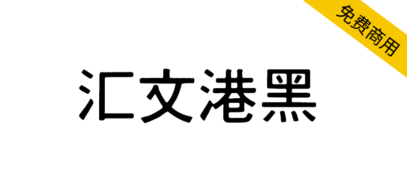 【汇文港黑】一款复古印刷效果的黑体字体