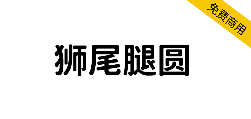 【狮尾腿圆】基于思源黑体变圆改造