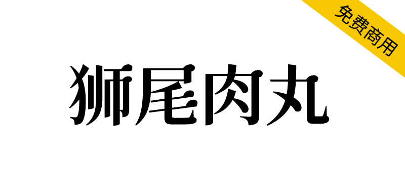 【狮尾肉丸】基于思源宋体的三角形换半圆形改造