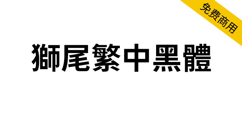 【狮尾繁中黑体】基于思源黑体改造的简转繁字体