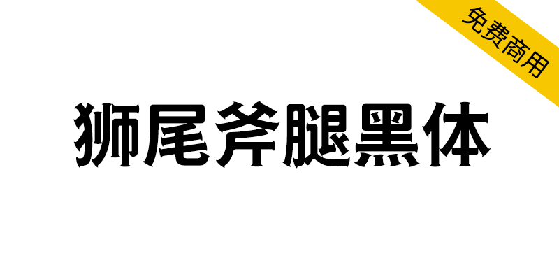 【狮尾斧腿黑体】基于思源黑体的笔触变斧头改造