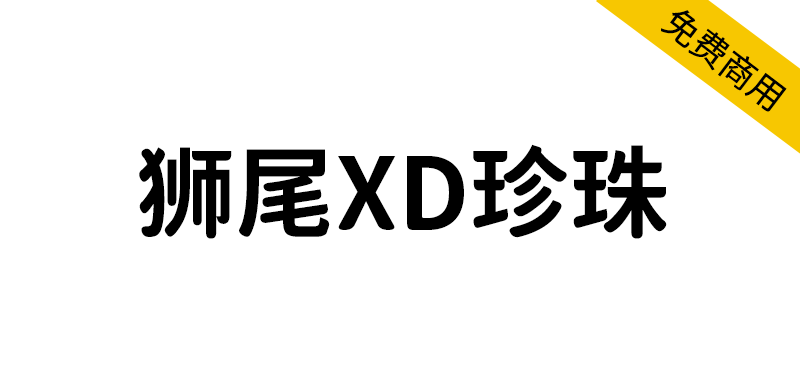 【狮尾XD珍珠】基于思源黑体的下半边变圆改造