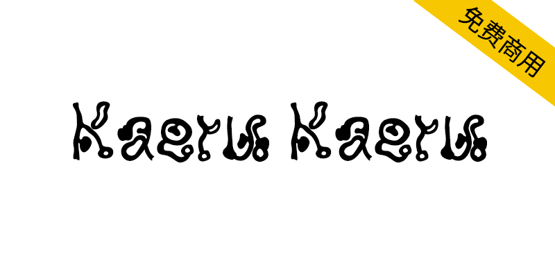 【kaeru kaeru】灵感来自箭毒蛙与日本木刻画的字体