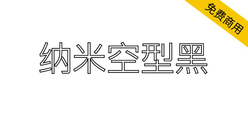 【纳米空型黑】基于IBM Plex SC修改与增补的挖空风格字体