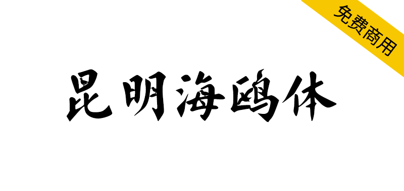 【昆明海鸥体】全国首款城市定制型海鸥主题字体