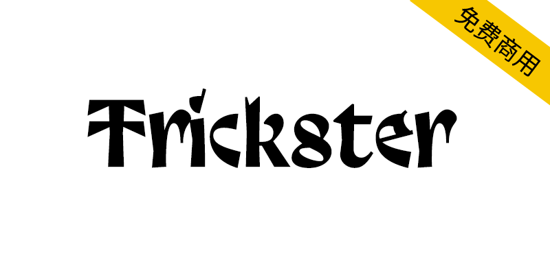 【Trickster】西欧墨洛温王朝时期手写风格无衬线字体