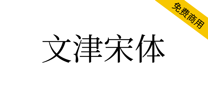 【文津宋体】可免费商用的大字符集宋体字库