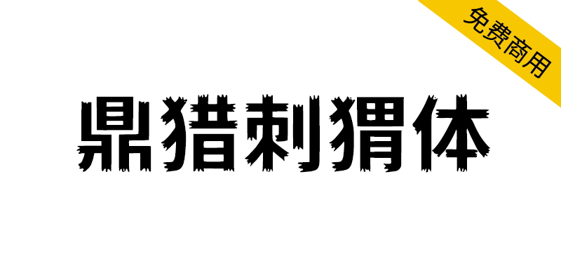 【鼎猎刺猬体】致敬哪吒2，敬守拙藏锋的每一位你我