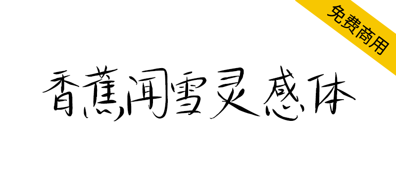 【香蕉闻雪灵感体】字形俊秀、婉转灵动，透出知性之气