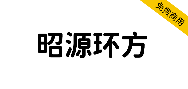 【昭源环方】以昭源黑体为基础制作的免费仿圆设计字体