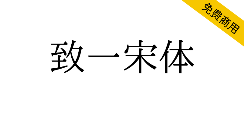 【致一宋体】基于IPA明朝，力求字理直观清晰、字形美观好写