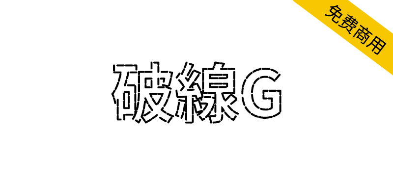 【破線G】用线段组成的创意黑体字体