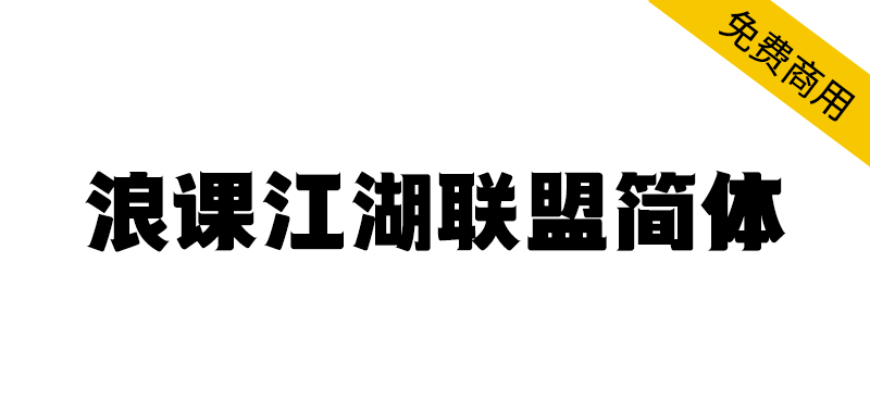 【浪课江湖联盟简体】全国首家教育科技公司联合原创商用字库